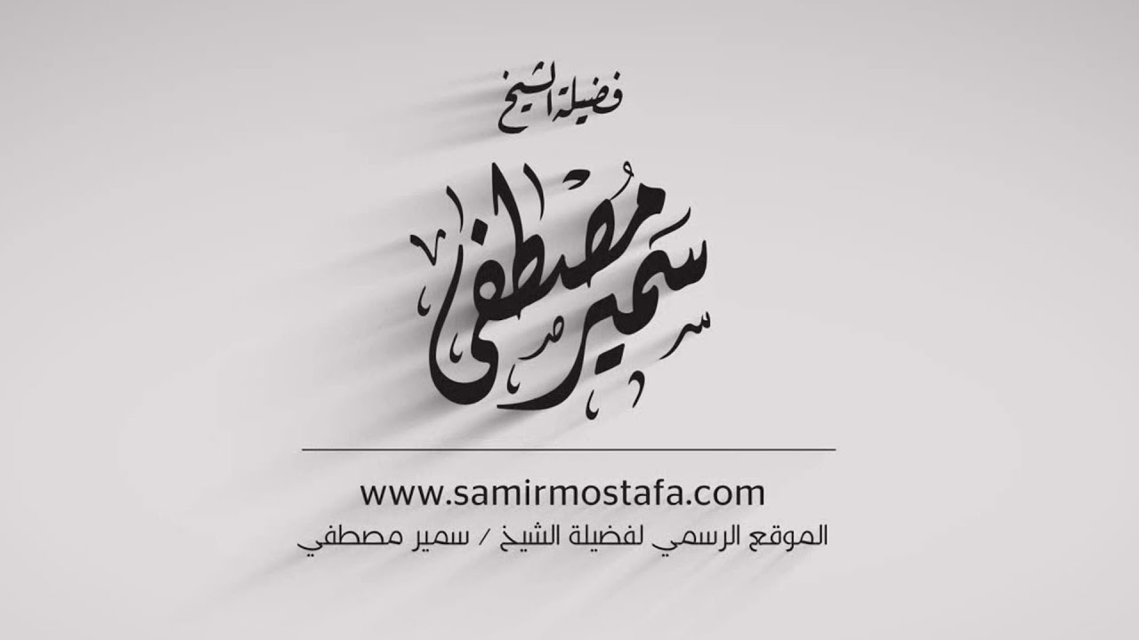 المقاطع المميزة |( علاج الوسوسة )| للشيخ سمير مصطفى