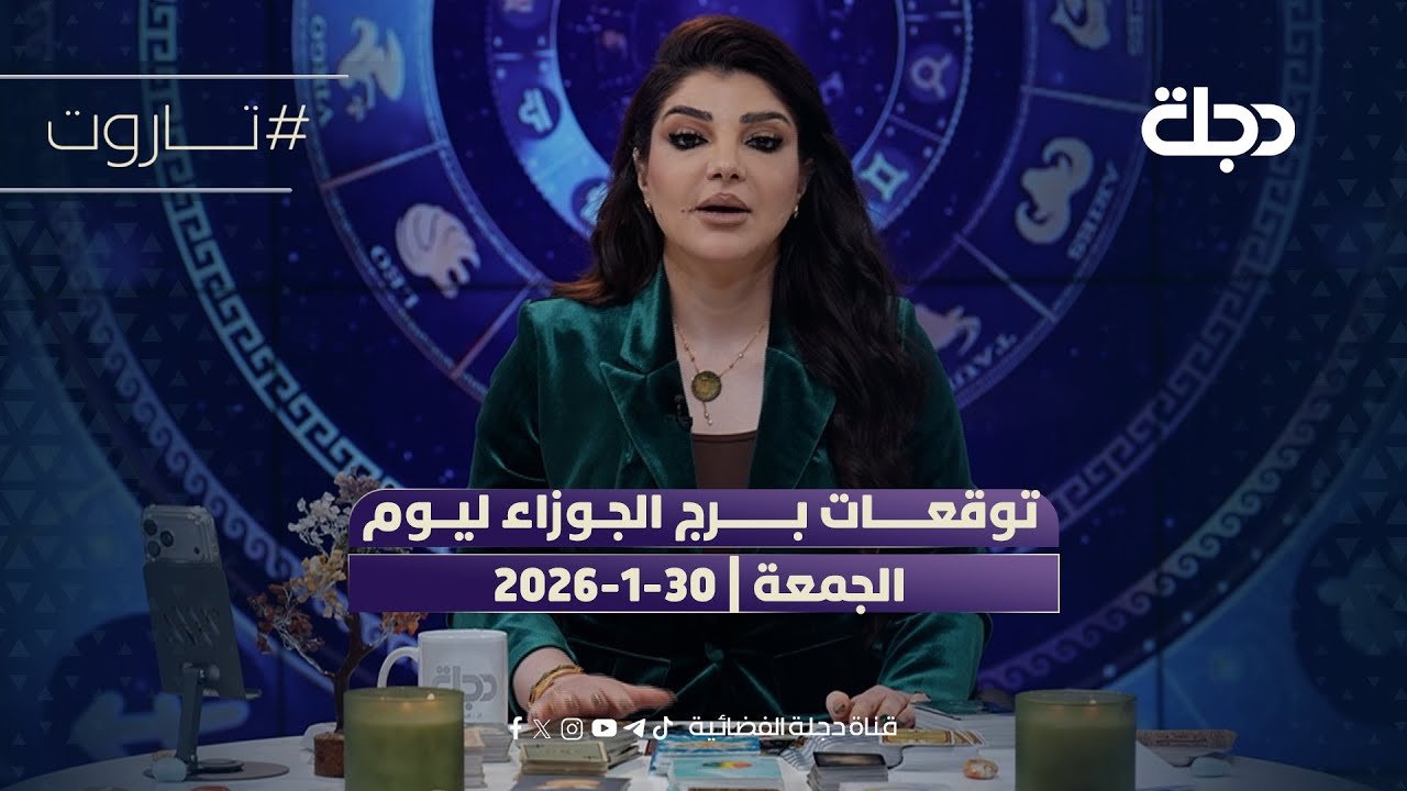 توقعات برج الجوزاء ليوم الجمعة | 30-1-2026