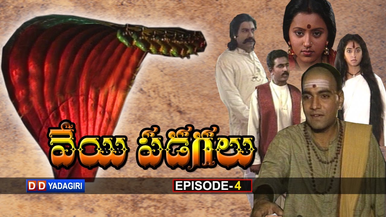 VEYI PADAGALU \ EPISODE-04
