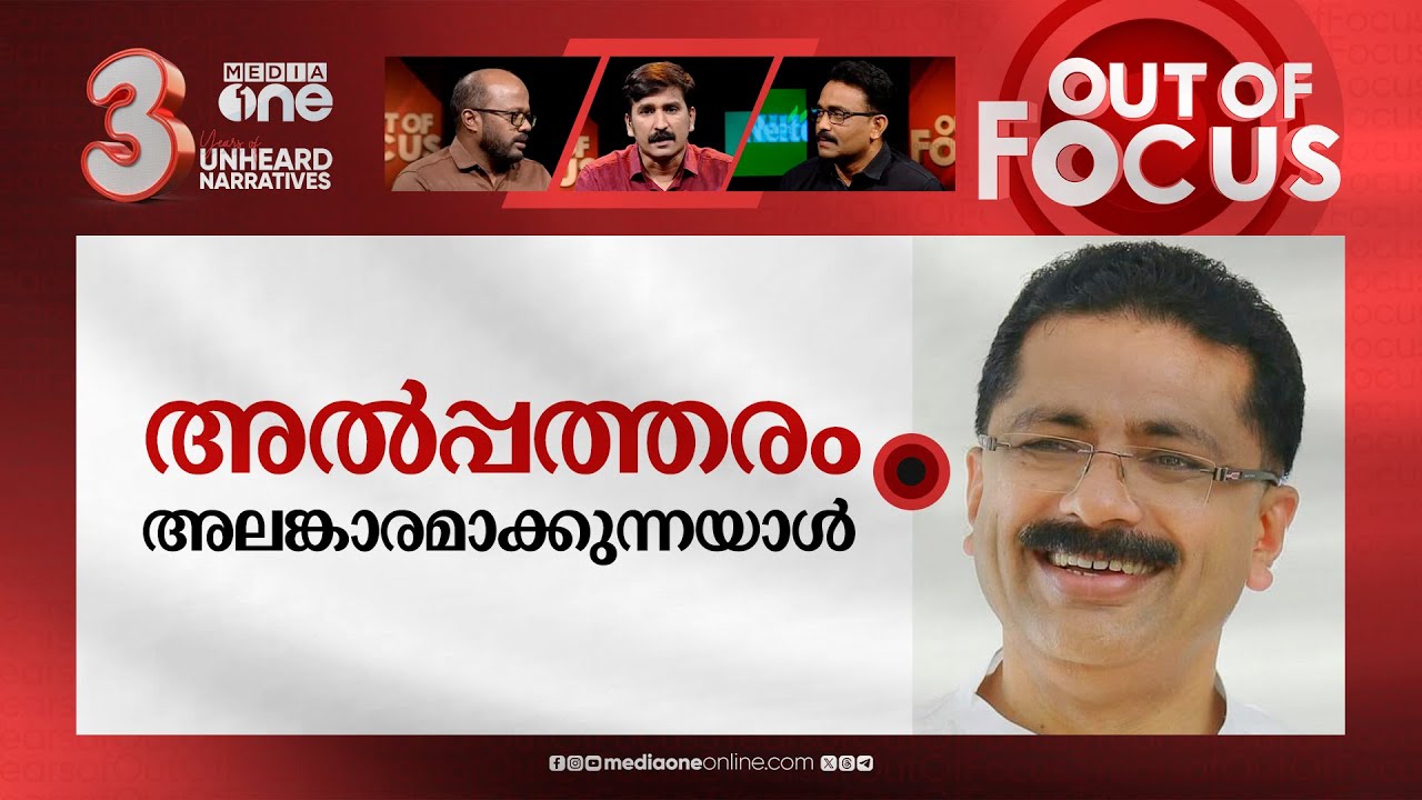 ജലീലിന്റെ ഫത്‌വ | K.T Jaleel |  Islamophobia | Out Of Focus