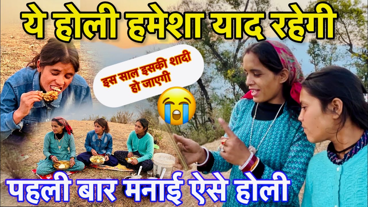 2026 की होली का अंतिम दिन कुछ ख़ास रहा हमारा❤️अचानक हुआ प्लान कैंसल😖|| Pahadi Life Style Vlog ||