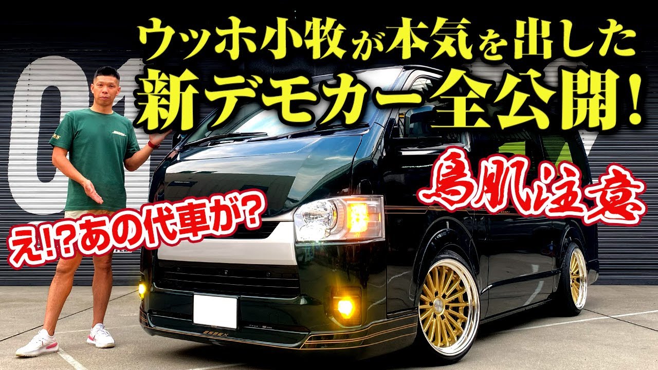 SBM関西初お披露目【遂に完成】あのハイエースDX代車が全塗装で激変！ウッホ小牧の夢をカタチにした欧州風カスタムデモカーに！