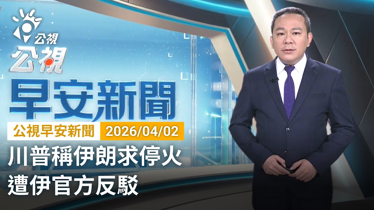 20260402 公視早安新聞 （無網路版權內容除外）完整版｜川普稱伊朗求停火 遭伊官方反駁