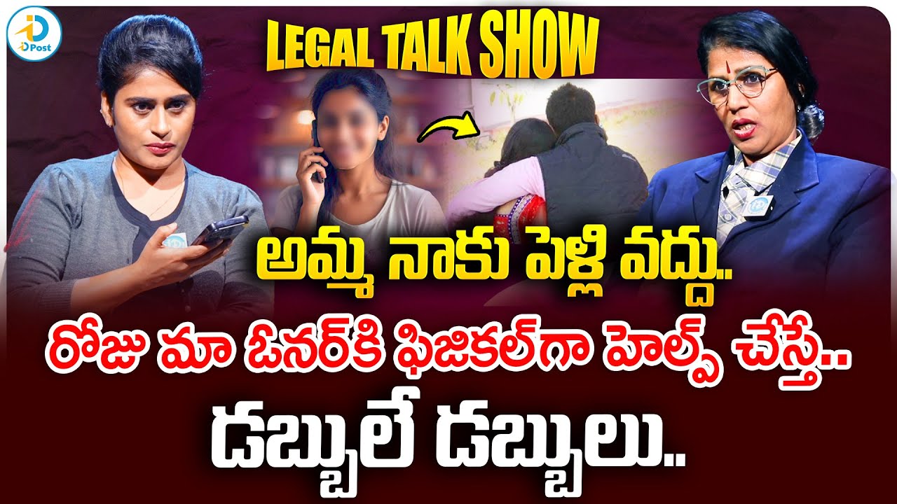 ఫిజికల్ గా హెల్ప్ చేస్తే.. డబ్బులే డబ్బులు | Young Lady Living Relationship With Her Boss | #IDPost