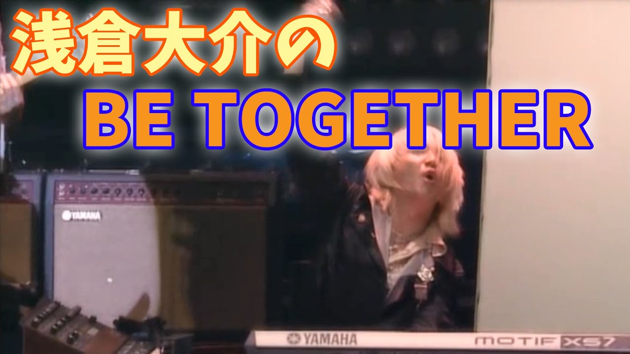 浅倉大介の「BE TOGETHER」-TM NETWORK-【祝40周年】
