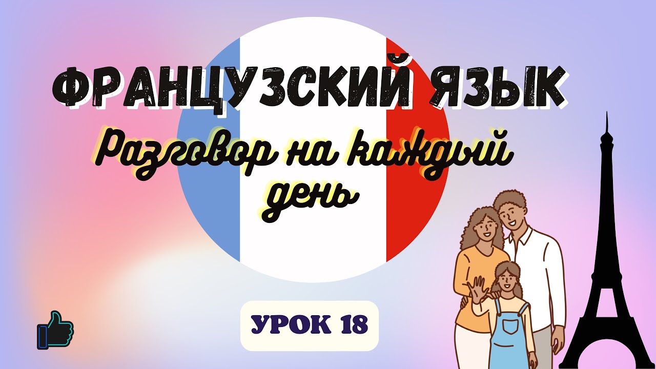 МОЯ СЕМЬЯ на ФРАНЦУЗСКОМ ЯЗЫКЕ!  🇨🇵  Диалог на Французском - УРОК 18!