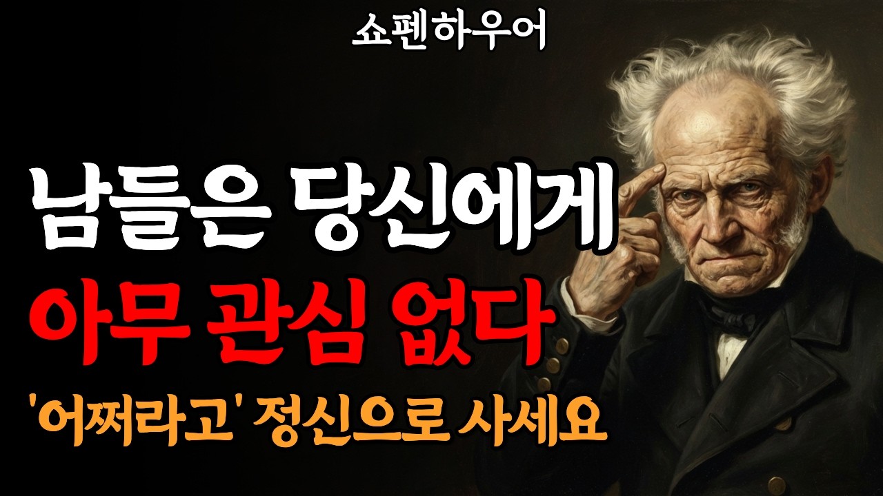 남 눈치 보다가 인생 끝납니다. 쇼펜하우어가 말하는 '남의 시선'에서 자유로워지는 법
