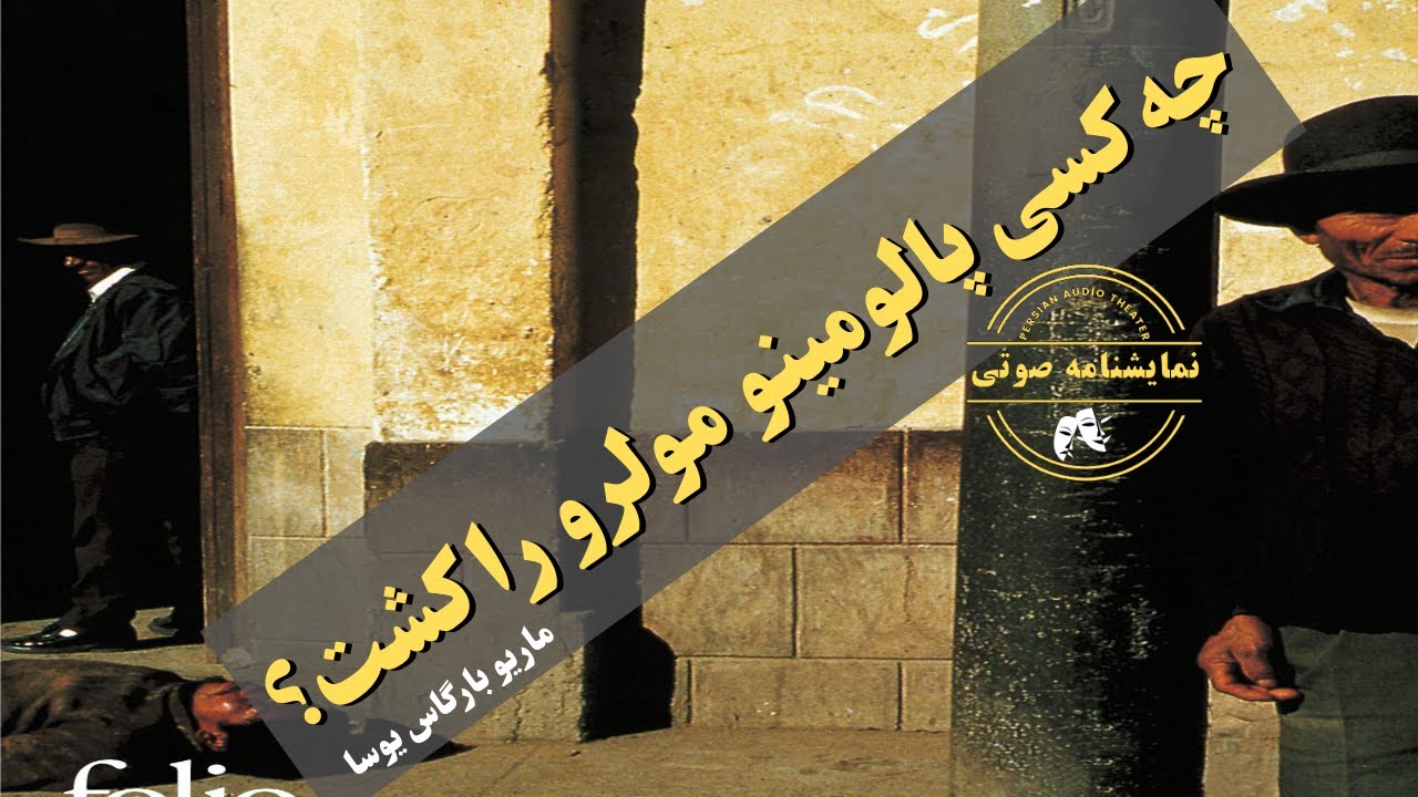نمایشنامه صوتی چه کسی پالومینو مولرو را کشت؟ نوشته ماریو بارگاس یوسا