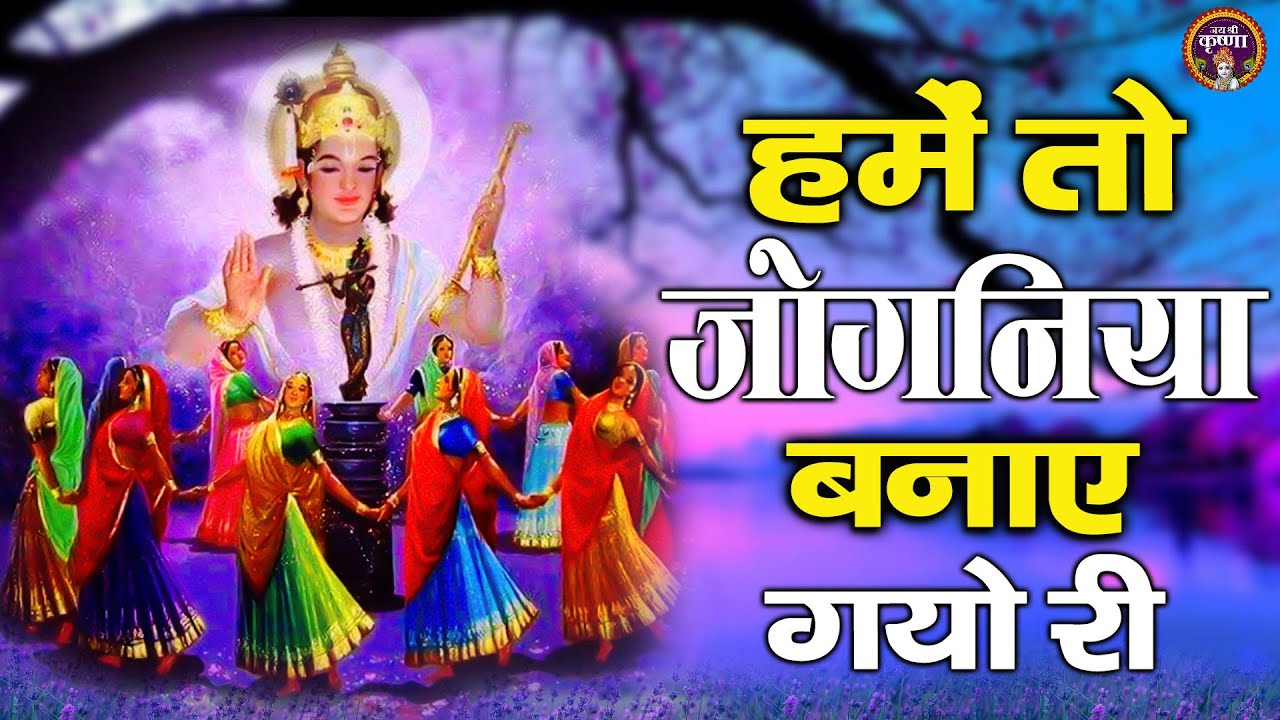 श्री कृष्ण जी का मनभावन भजन | हमें तो जोगनिया बनाए गयो री | Shree Krishna Bhajan Jukebox
