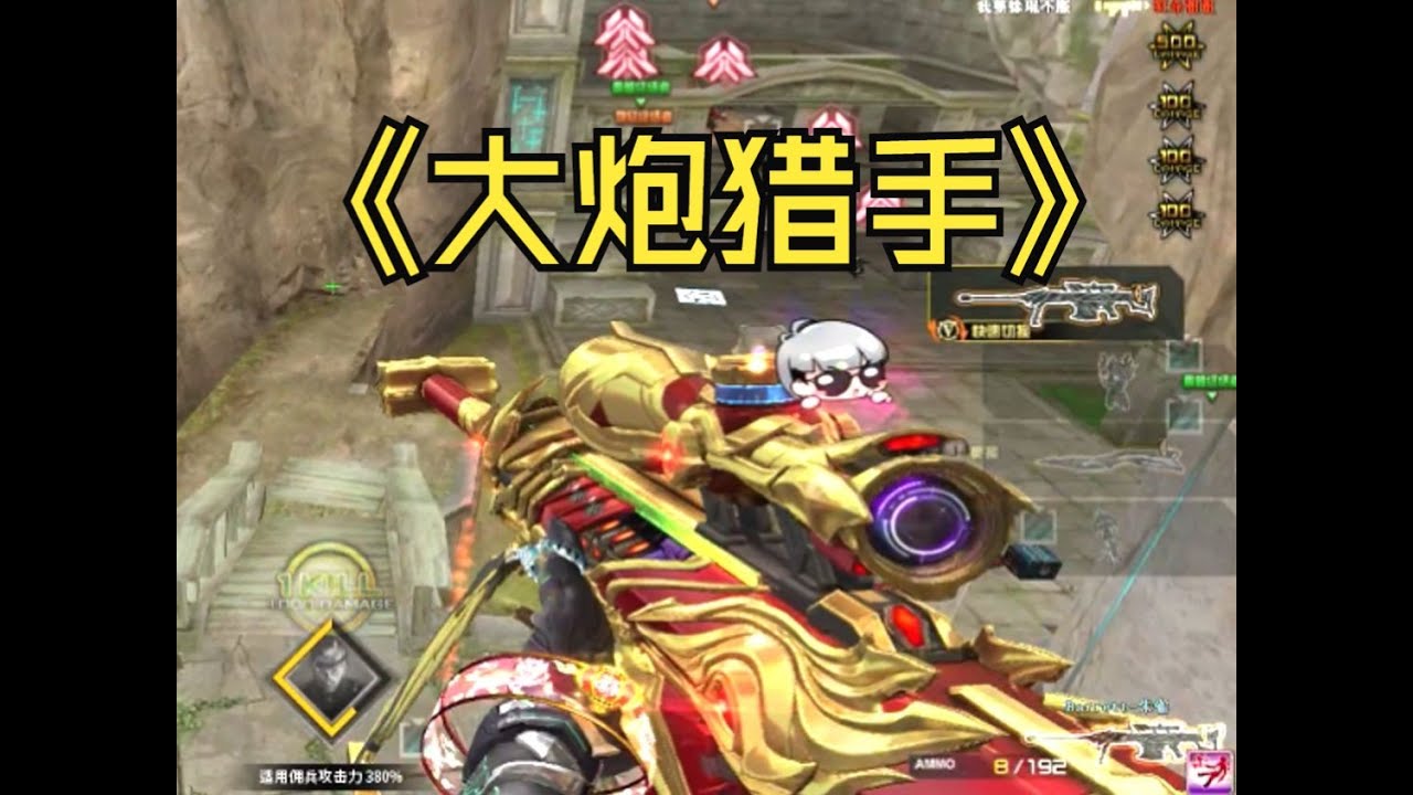 没开玩笑，朝歌一个大炮猎手