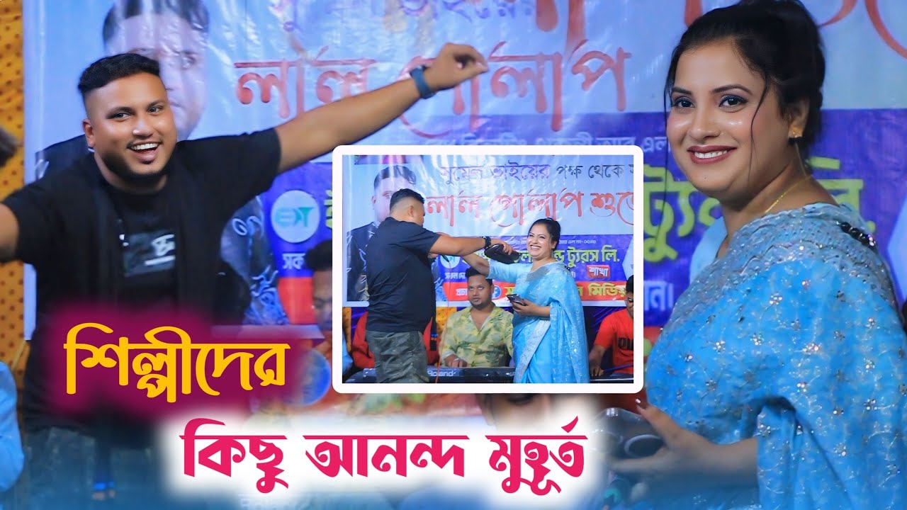শিল্পীদের কিছু আনন্দ মুহূর্ত || নদী সরকার || রঙ্গিলা তোর মন রে দয়াল আওলা মাতার কেশ || Nodi Sorkar