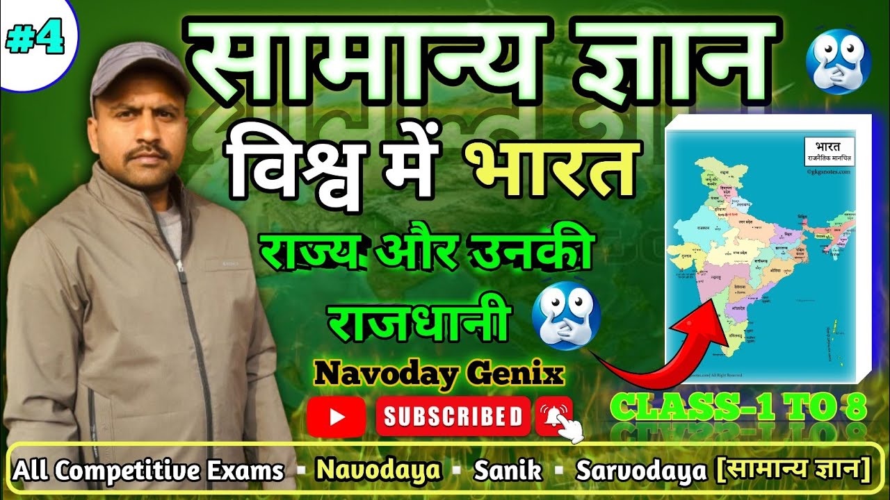 🔴विश्व में भारत- भारत के राज्य और राजधानियाँ,भारत के पड़ोसी देश और उनकी राजधानियाँ 💯NAVODAY GENIX 💯