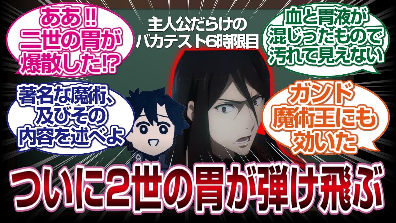 [6時限目]バカテストでついに2世の胃が壊れるｗｗｗｗ「ＦＧＯ反応まとめ」