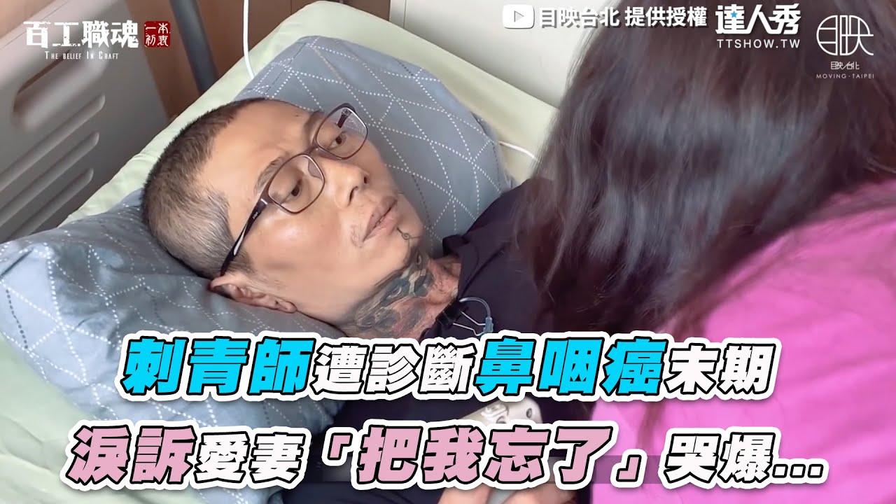 【刺青師遭診斷鼻咽癌末期  淚訴愛妻「把我忘了」哭爆...】｜@movingtaipei
