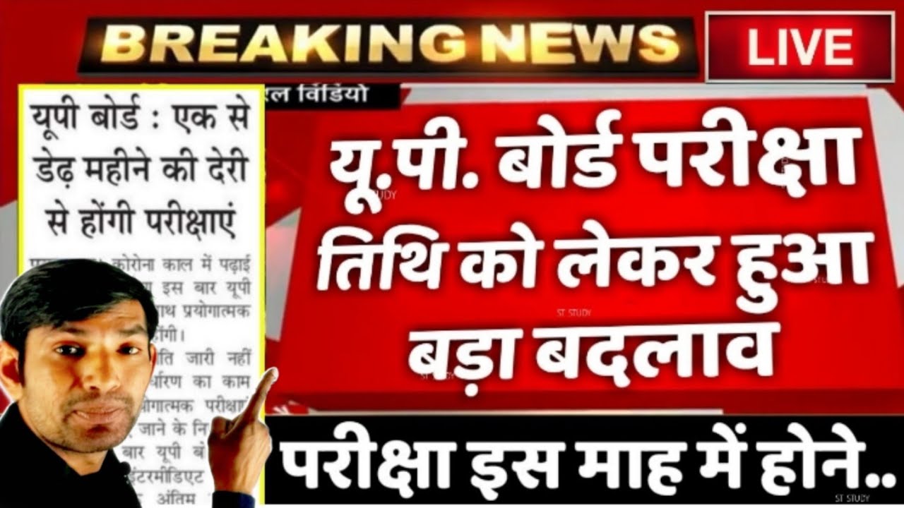 यूपी बोर्ड परीक्षा 2021 की तिथि | UP Board Exam 2021 Date | 12th Exam Date | up board exam 2021 news