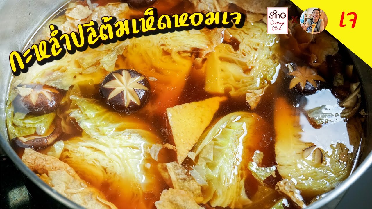 Special EP.9 : กะหล่ำปลีต้มเห็ดหอมสูตรเจ - Boiled cabbage with shiitake vegetarian l กินได้อร่อยด้วย