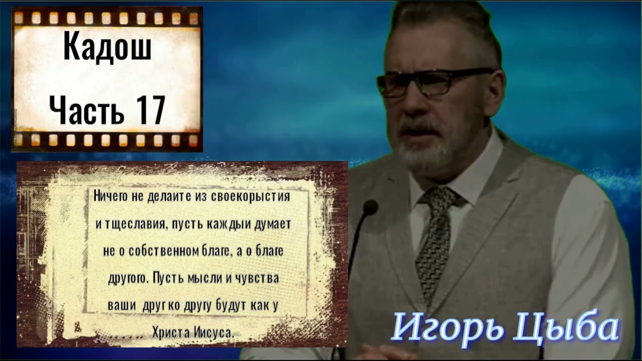 Цыкл проповедей о практической святости. Кадош. Часть 17. Игорь Цыба.
