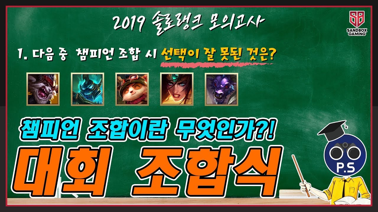 [샌드박스 게이밍 X 프로관전러 P.S] 4화 챔피언 조합이란 무엇인가?! 대회 조합식