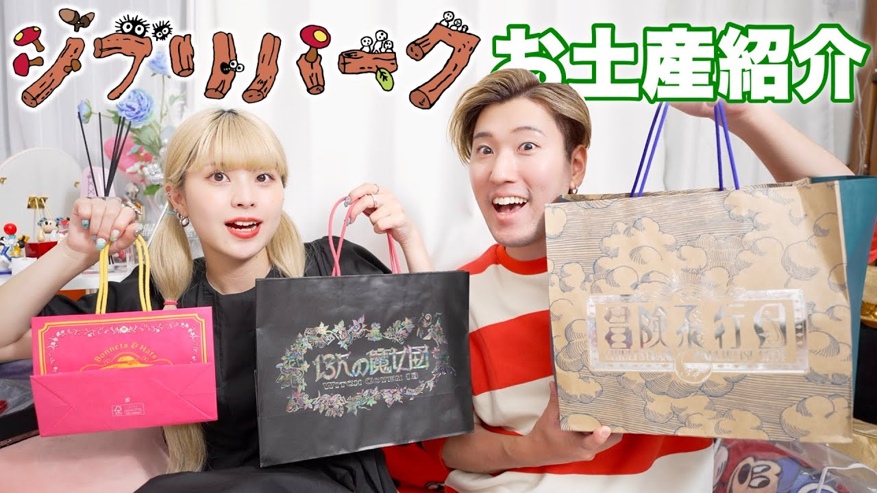 【爆買い】夫婦でジブリパークのお土産紹介してみた！！