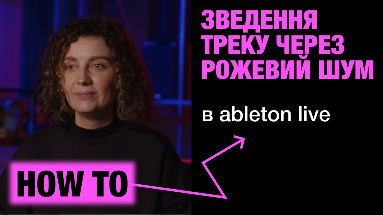 Зведення треку через рожевий шум в Ableton Live | How to