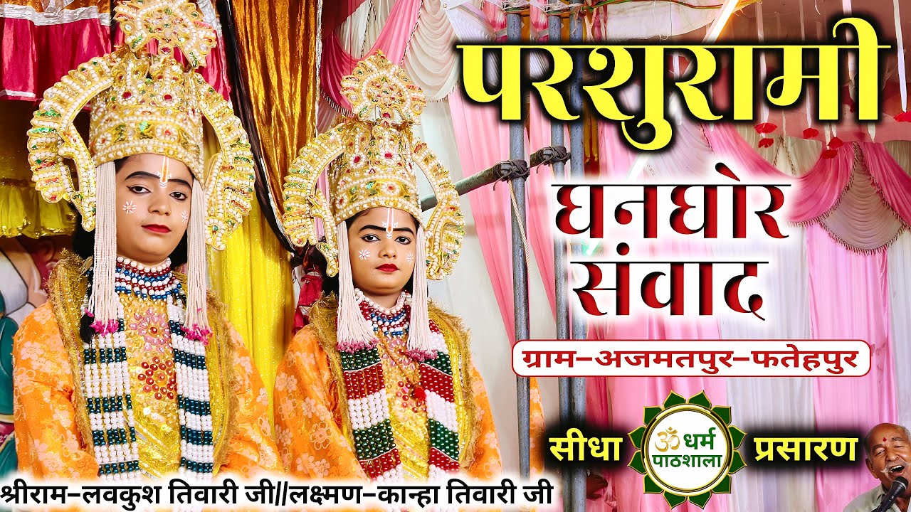 LIVE #parshurami ग्राम-अजमतपुर से लक्ष्मण-कान्हा तिवारी जी // परशुराम-श्री कृष्ण कुमार द्विवेदी जी