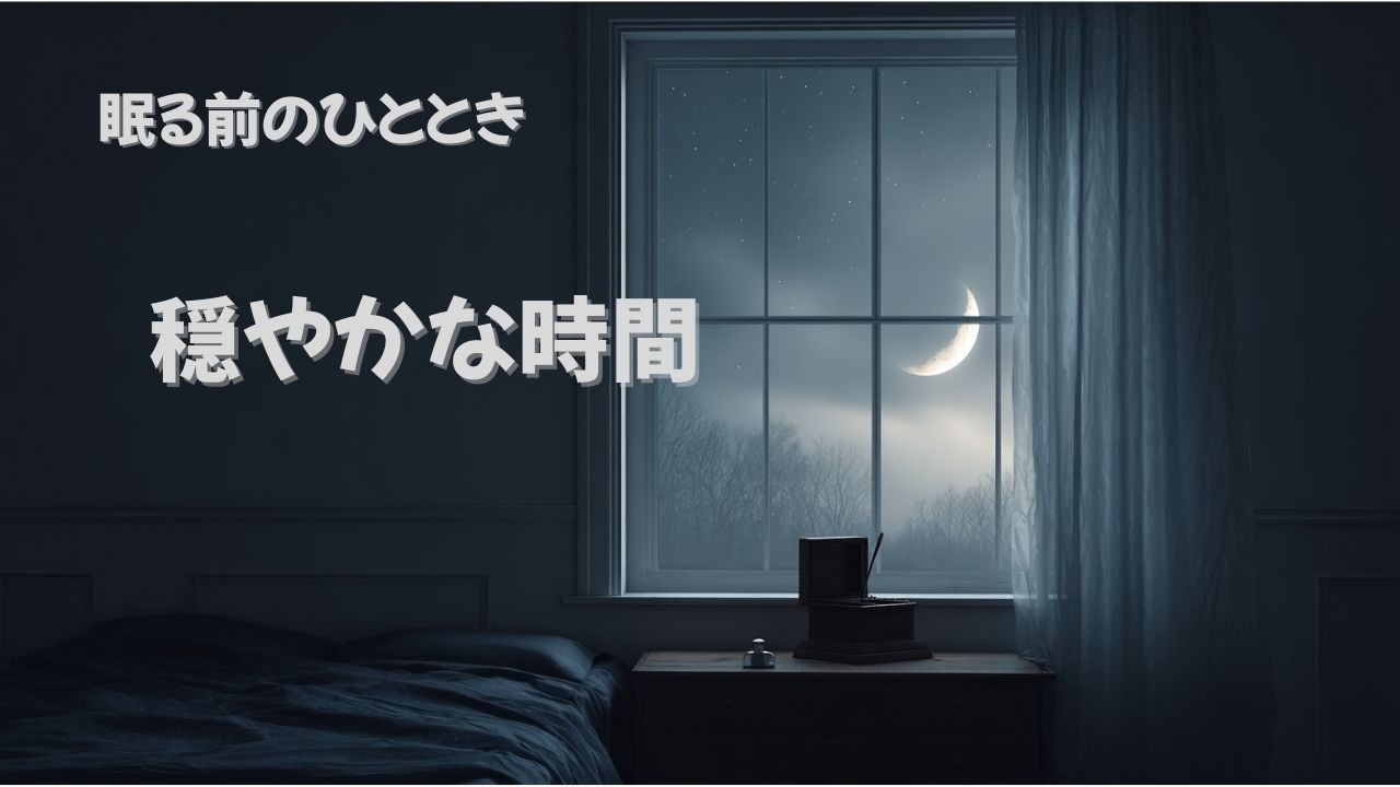 一日の終わり｜心を休める夜の音楽｜心を落ち着けて眠る