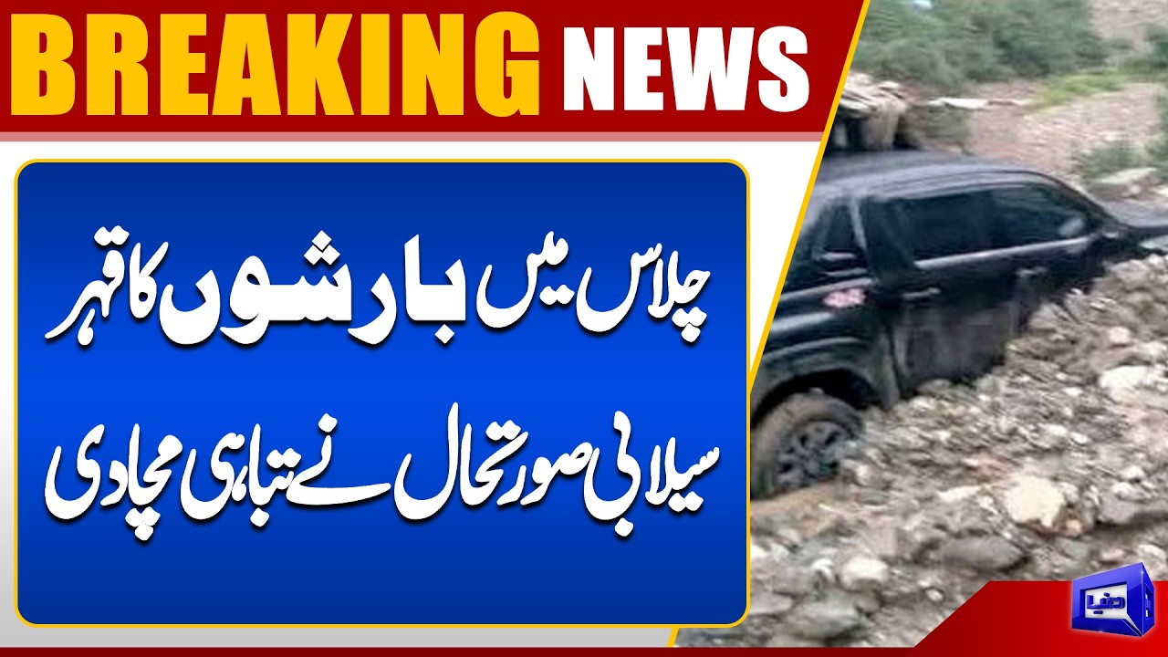 Flash Flood Situation in Chilas After Heavy Rains | Weather Update | Dunya News