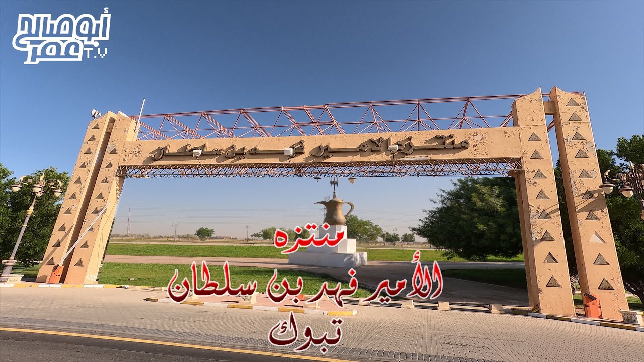 منتزه الأمير فهد بن سلطان بتبوك