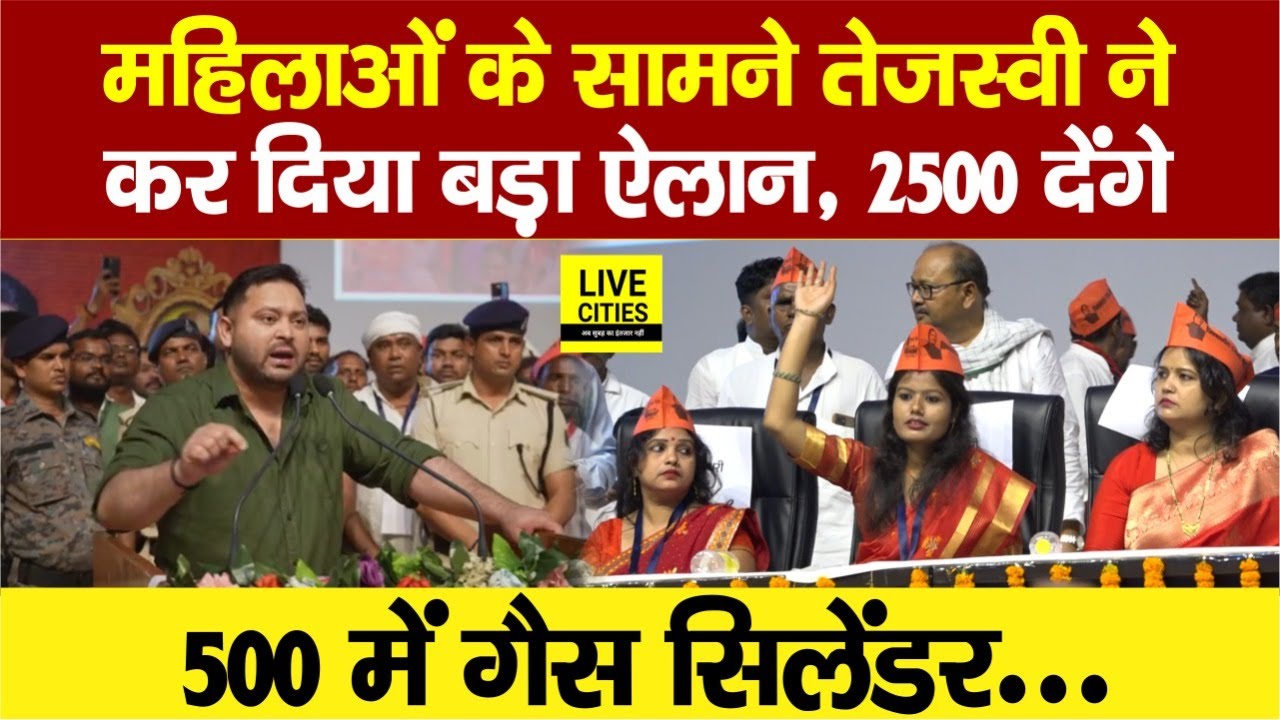 Tejashwi Yadav ने महिलाओं के सामने कर दिया बड़ा ऐलान, 2500 देंगे, 500 में Gas Cylinder, Nitish अब ?