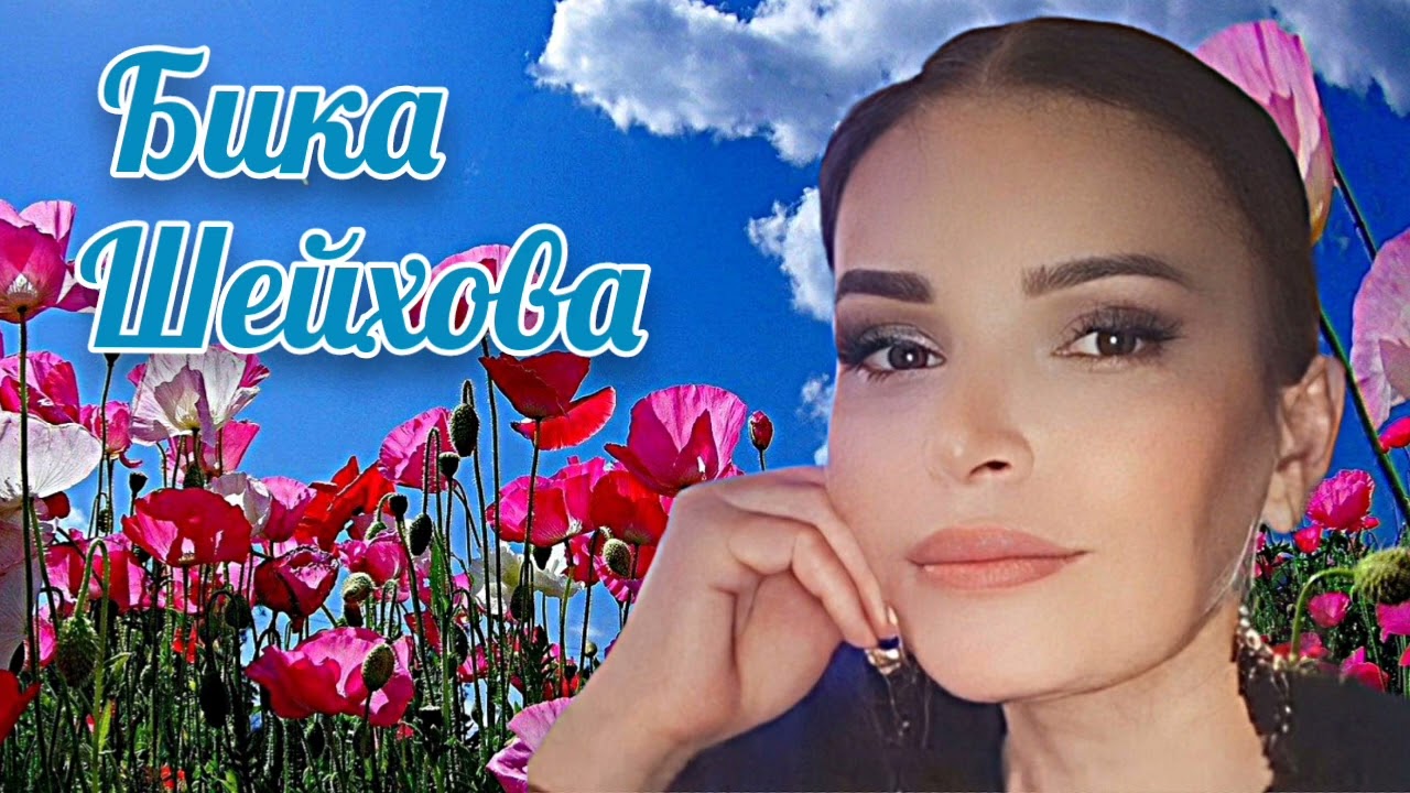 Аварская песня - Бика  Шейхова