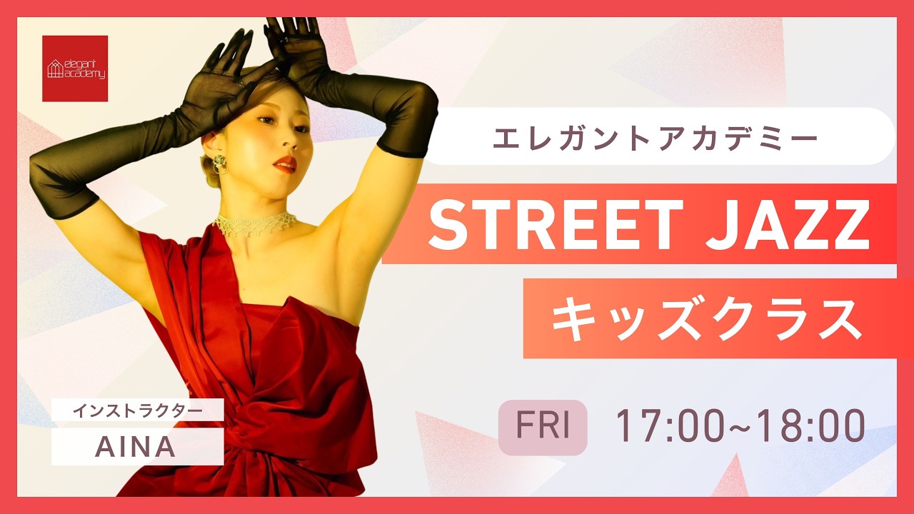 STREETJAZZ【AINAクラス】エレガントアカデミー