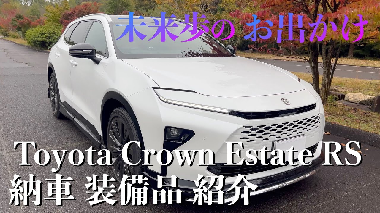 クラウンエステート納車 愛車紹介