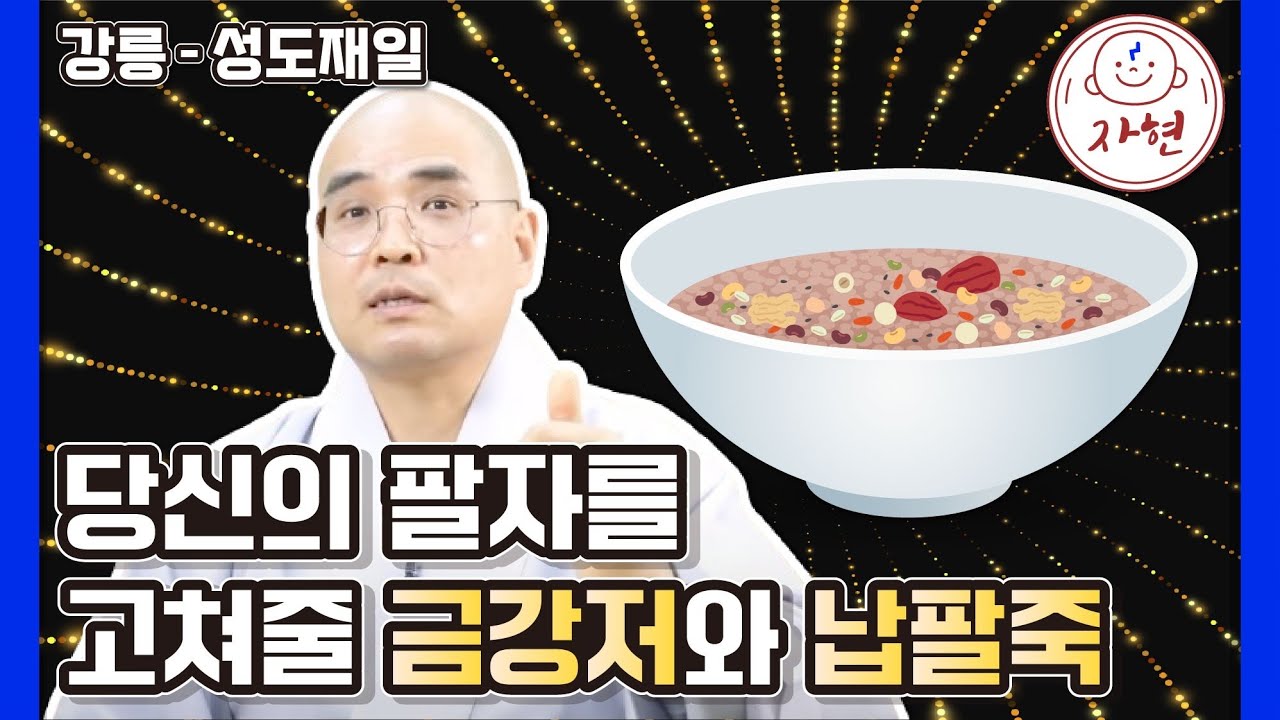 [강릉] 부처님은 왜 우유죽을 드셨을까? 성도재일과 납팔죽에 숨겨진 비밀