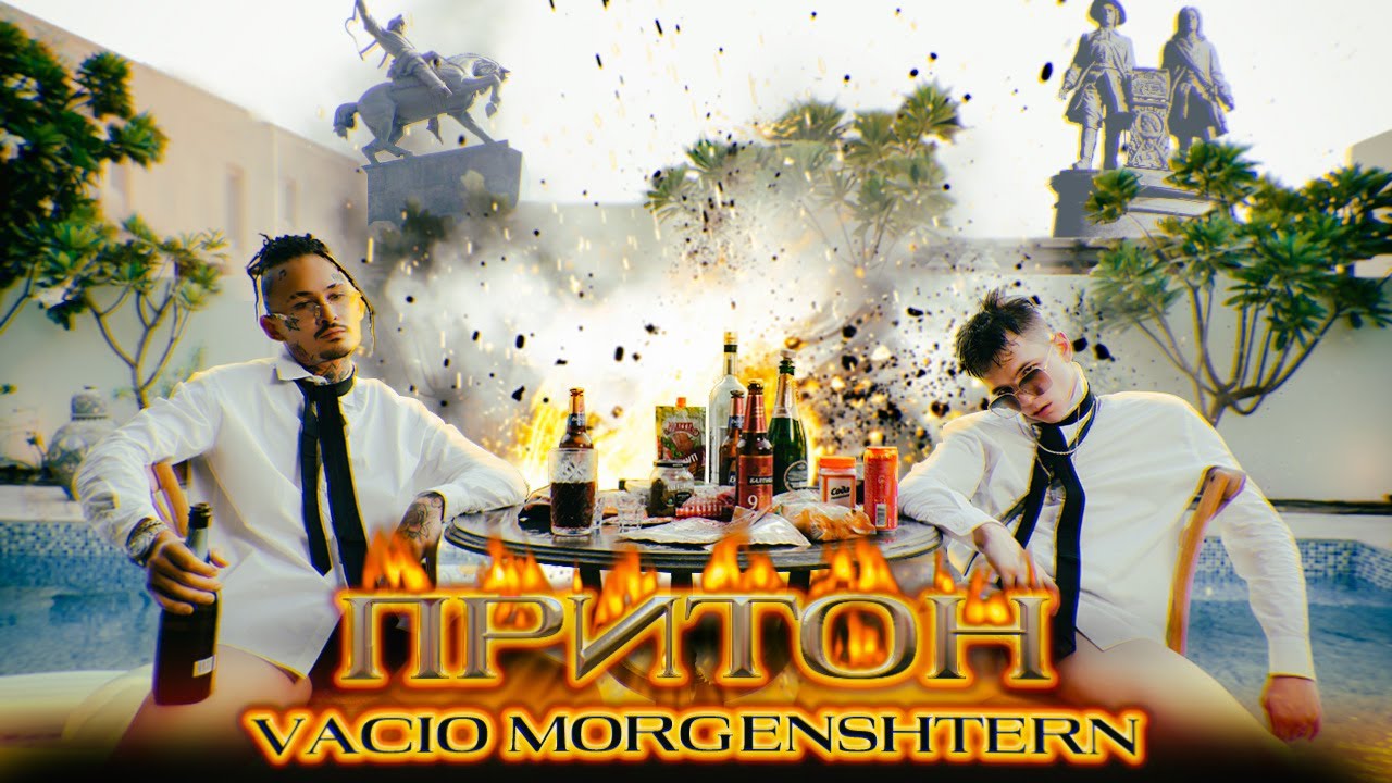 VAC&Iacute;O, MORGENSHTERN - Притон (Snippet)