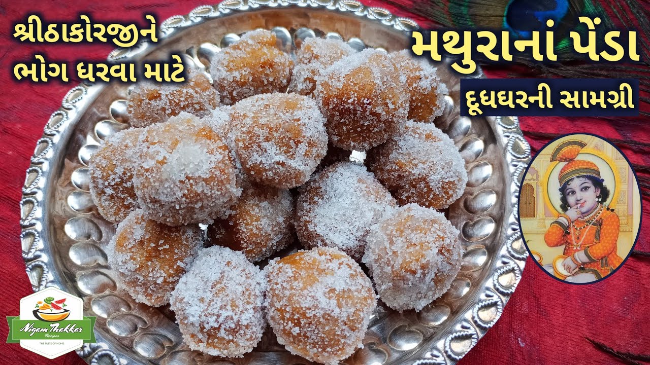 શ્રીઠાકોરજીને ભોગ ધરવા માટે મથુરાનાં પેંડા બનાવવાની રીત | Mathura Peda Recipe | Pushtimarg Samagri