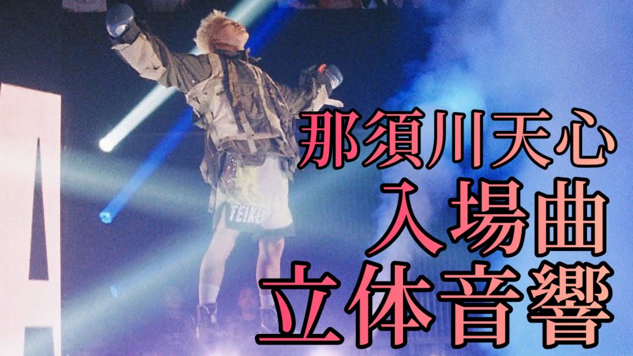 那須川天心 入場曲 立体音響