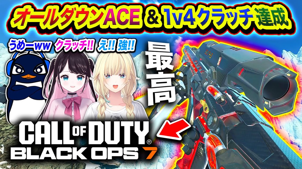 【新作CoD:BO7】最高！6人オールダウンACE＆1v4クラッチするハセシンに驚く配信者たちwww【ハセシン】CoD: Black Ops 7, 花芽なずな, 藍沢エマ, TIE Ru