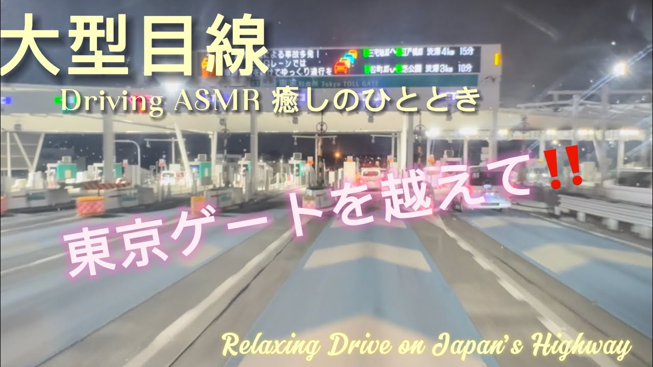 【ASMR・No talking#5】首都高 Relaxing Drive on Japan Highway #5 #tokyo 10min