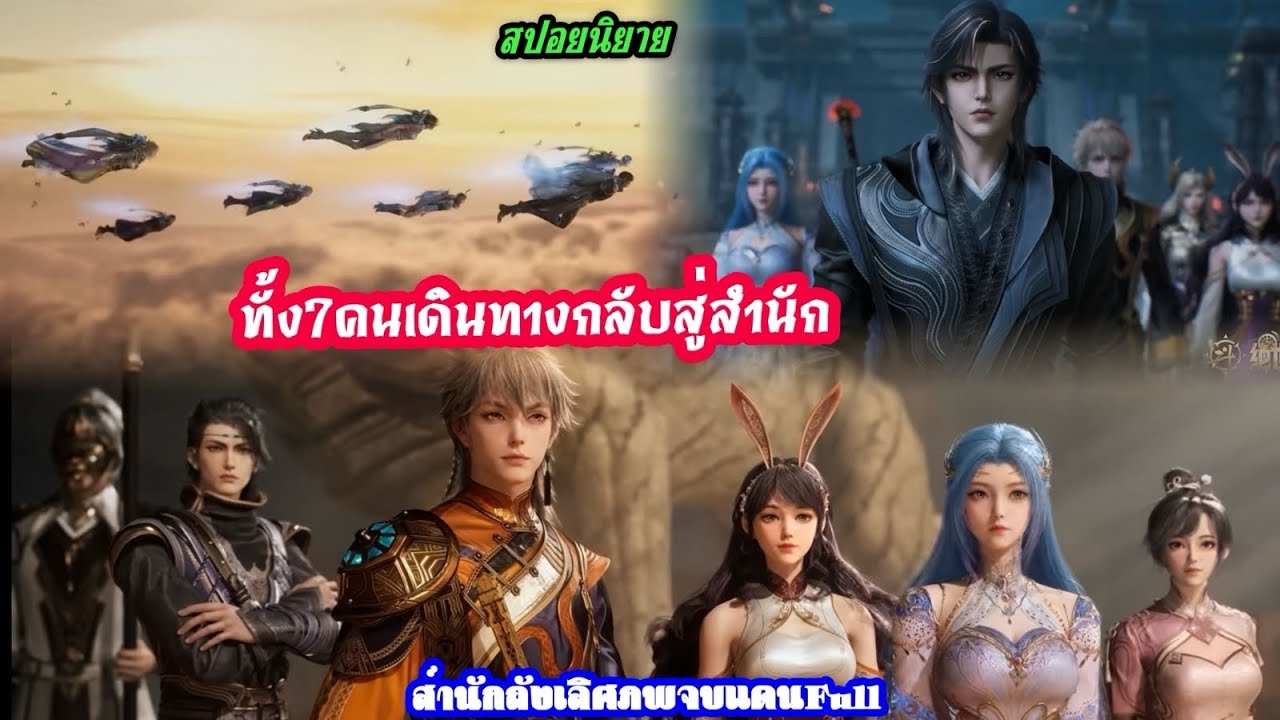 สำนักถังเลิศภพจบแดนตอน138Full ทั้ง7คนเดินทางกลับสู่สำนัก