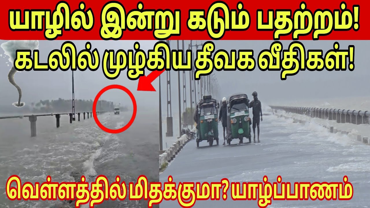 #trending🚨யாழில் இன்று கடும் பதற்றம்! கடலில் முழ்கிய தீவக வீதிகள்! யாழ்ப்பாணத்தை தாக்கியது சூறாவளி‼️