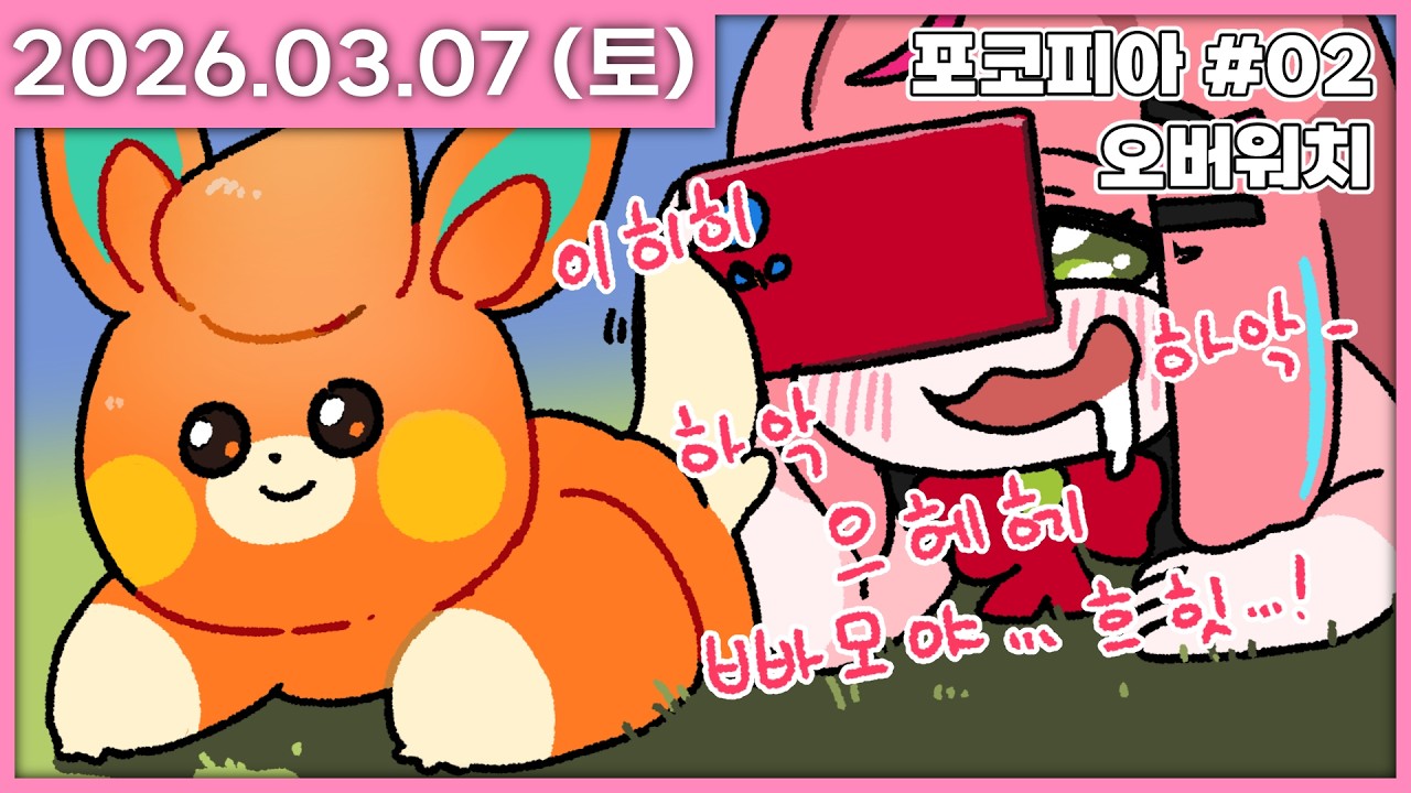 [ 2026/3/7 ] 정나나는 빠모맘이다. [포켓몬 포코피아 / 오버워치] | 나나 다시보기
