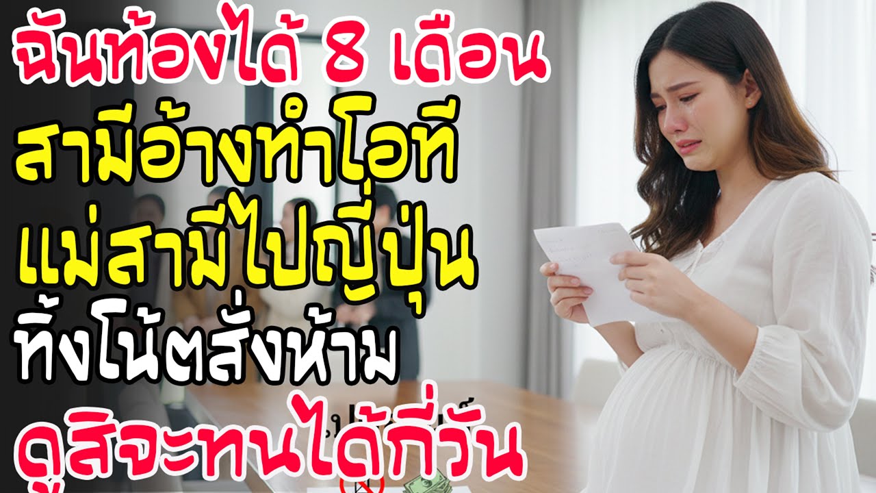 ท้อง 8 เดือน ผัวอ้างโอที แม่ผัวพา 6 คนไปญี่ปุ่น ทิ้งกระดาษ 