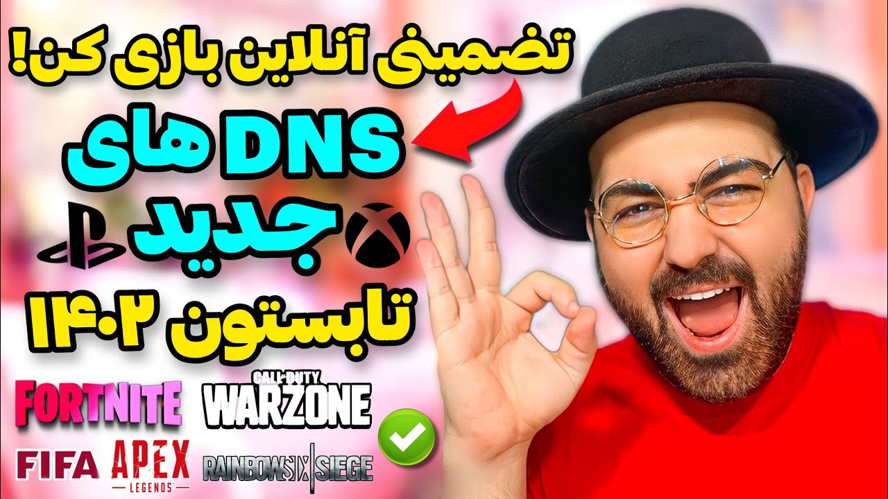 راه حل صد درصدی ورود به بازی‌های آنلاین «فیفا و فورتنایت و وارزون و ...»✅دی‌ان‌اس های جدید تضمینی!🔥