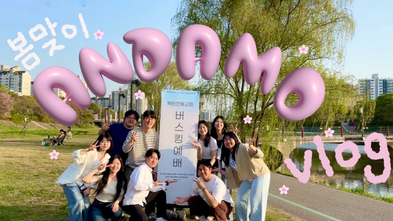 ANDAMO VLOG ｜ 흔들리는 꽃들 속에서 복음이 들리는 거야 🌸 (1화)