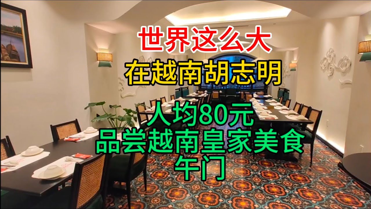 世界这么大，在越南胡志明，人均80元，品尝越南皇家美食，午门，粤语中字幕2024-2-27