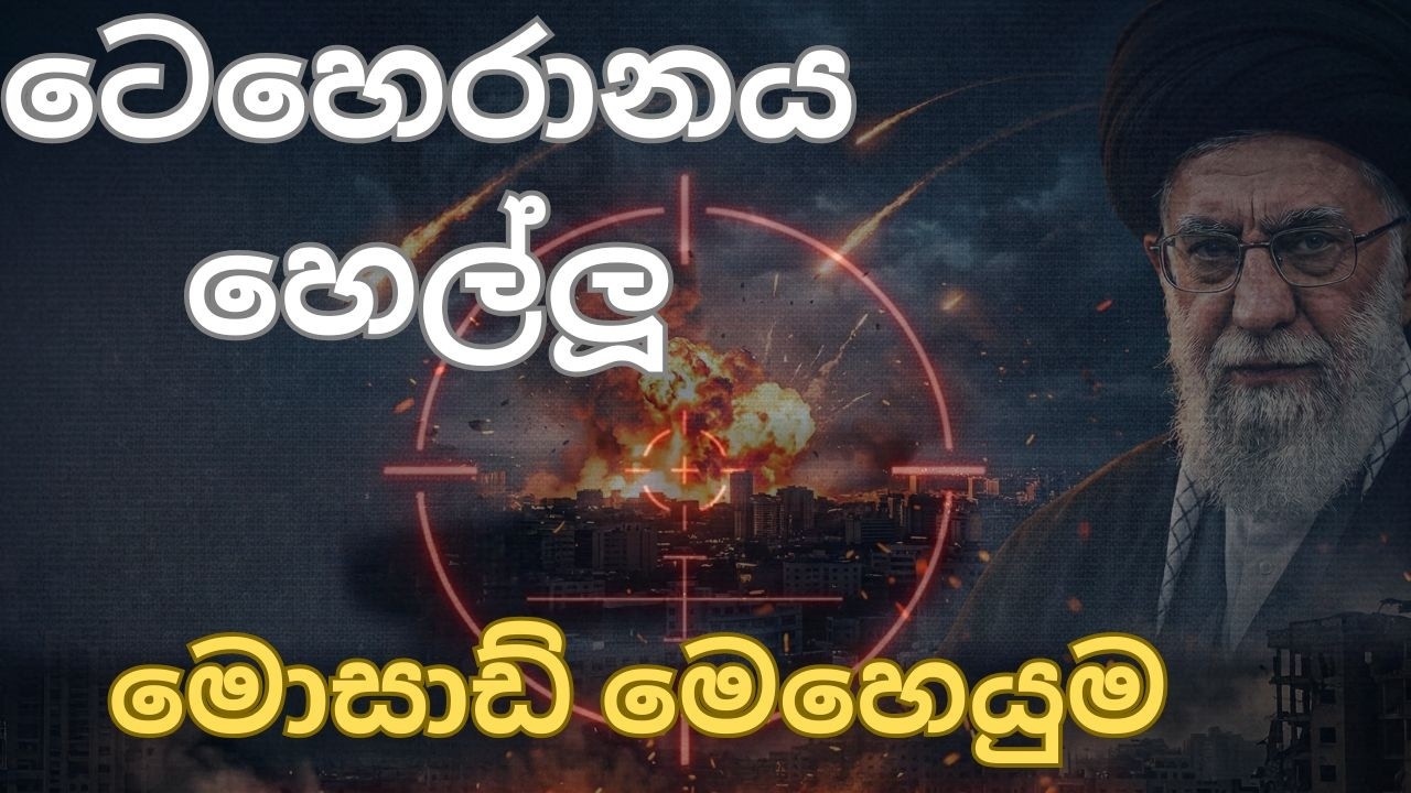 🛑ටෙහෙරානයට එල්ල වූ ප්‍රහාරය  — The attack on Tehran? (An Analytical Video)