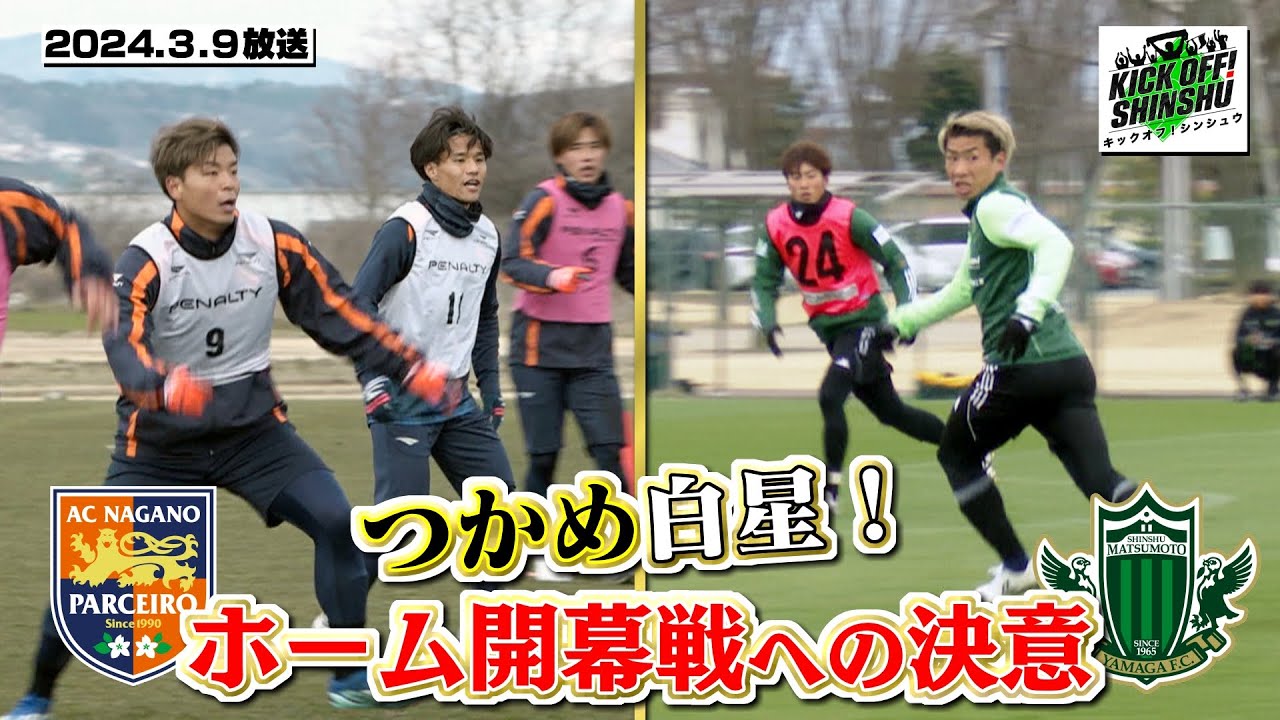 【KICK OFF! SHINSHU #049　2024.3.9放送】いよいよ迎えるホーム開幕戦。勝利を目指す両クラブに迫る！