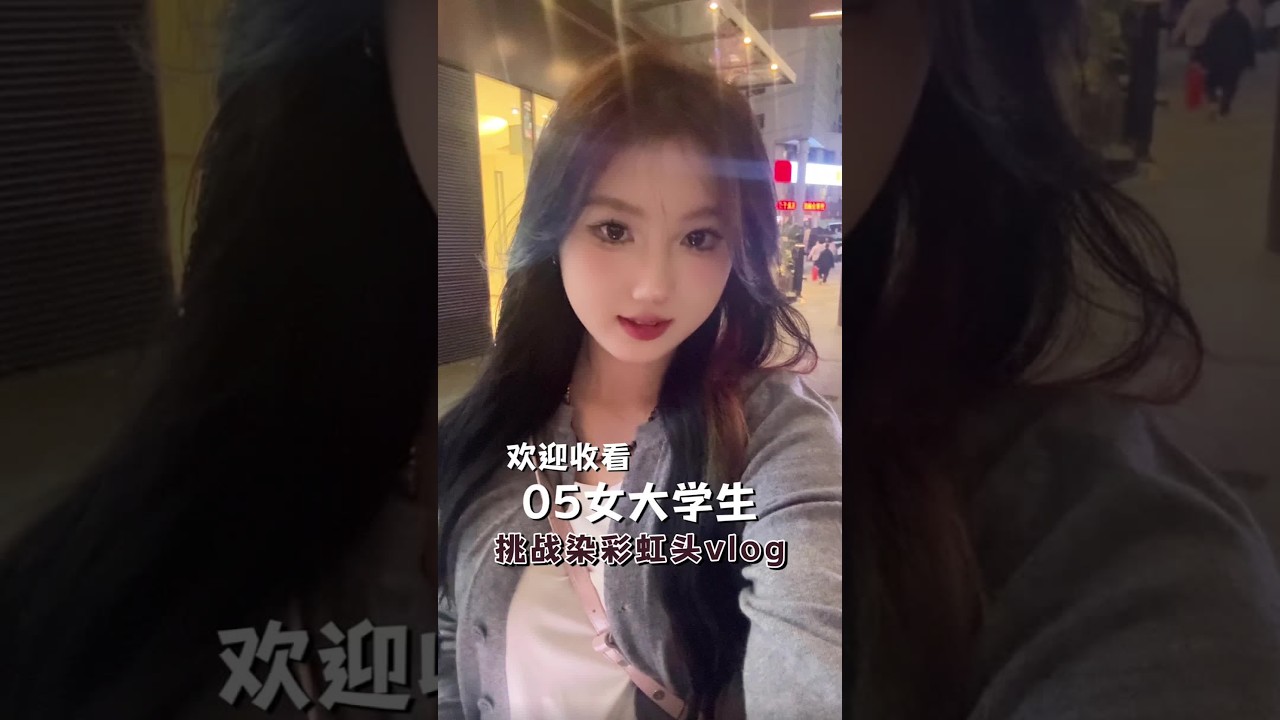 火速更新我的染发vlog！#女大学生 #vlog #染发