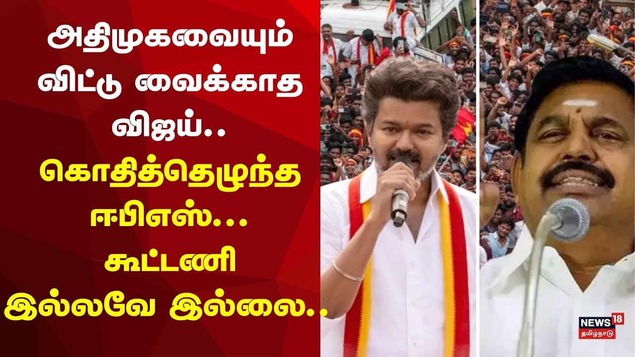 TVK Vijay vs ADMK | அதிமுகவையும் விட்டு வைக்காத விஜய்.. கொதித்தெழுந்த ஈபிஎஸ் - கூட்டணி இல்லவே இல்லை