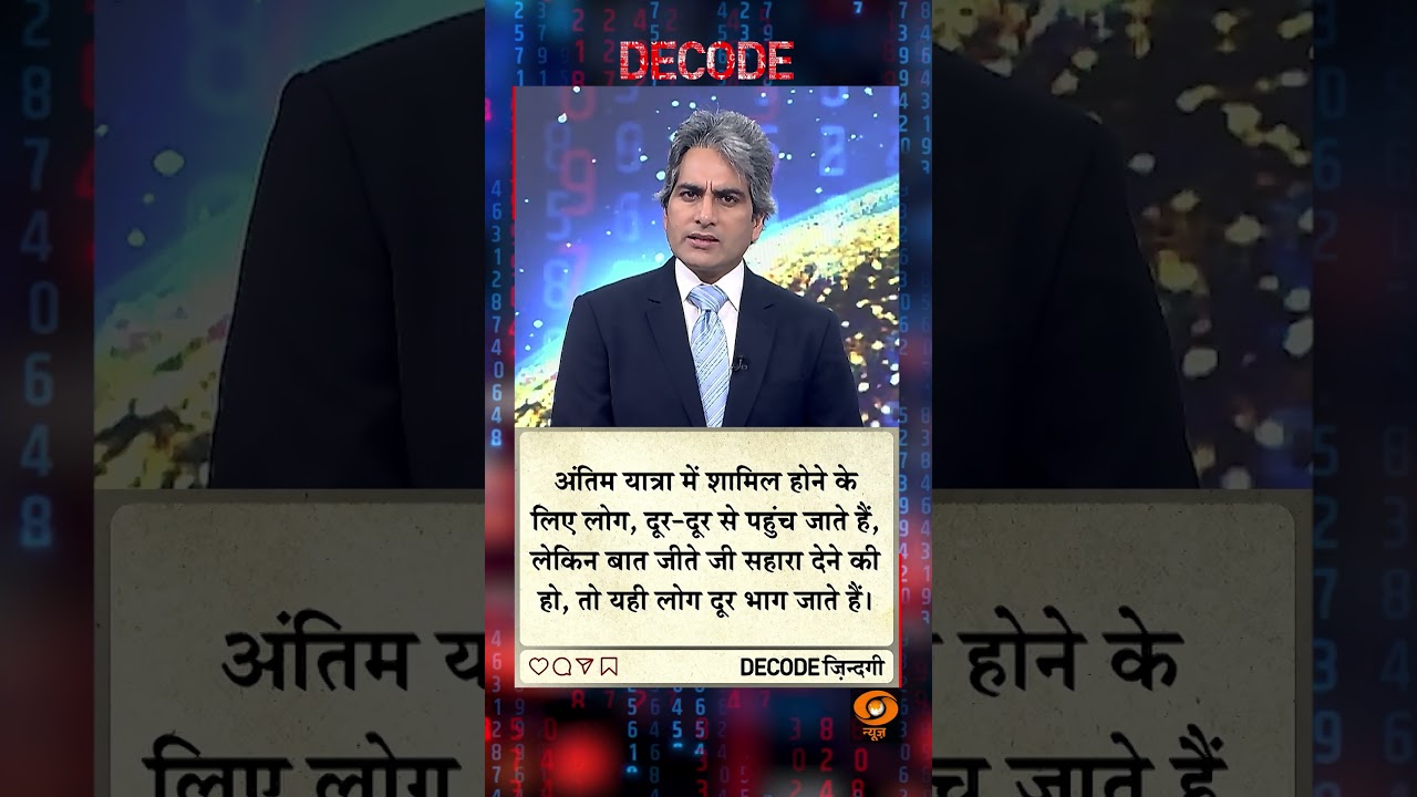 #DECODE Zindagi | Thought for the Day with Sudhir Chaudhary |  #motivation